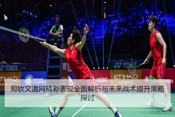 郑钦文温网精彩表现全面解析与未来战术提升策略探讨 | KAIYUN SPORTS